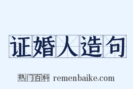 证婚人造句是什么意思的图片